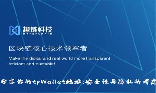 分享你的tpWallet地址：安全性与隐私的考虑