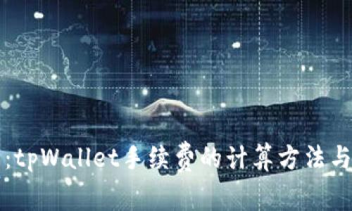 深入解析：tpWallet手续费的计算方法与影响因素