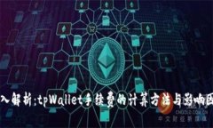 深入解析：tpWallet手续费的