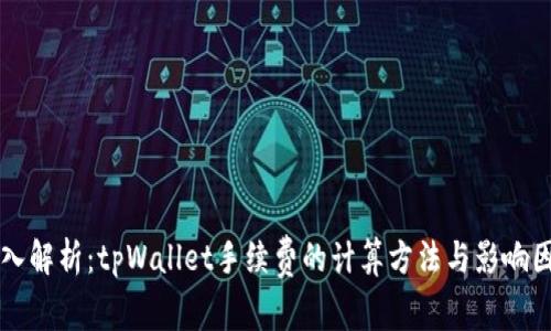 深入解析：tpWallet手续费的计算方法与影响因素