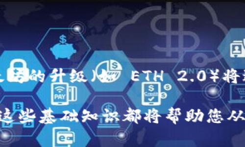 在讨论 tpWallet 和 eth-18 之前，我们先来理解一些背景知识。

### 什么是 tpWallet？

tpWallet 是一个多功能的数字货币钱包，支持多种加密货币的储存和管理。它为用户提供了一个简单易用的界面，用户可以通过这个钱包安全地存储、发送和接收各种加密资产。此外，tpWallet 还支持去中心化应用（DApps），利用其强大的扩展功能，用户可以在其上参与交易、投资和其他金融活动。

### 什么是 ETH？

ETH 是以太坊（Ethereum）网络的原生加密货币，也是全球第二大加密货币，仅次于比特币（Bitcoin）。以太坊是一个开放的区块链平台，自2015年推出以来，迅速发展，成为去中心化应用和智能合约的中心。

### eth-18 的含义

在 tpWallet 这样的数字货币钱包中，