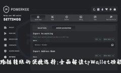 跨链转账的便捷选择：全