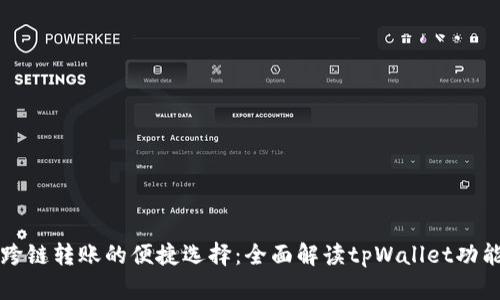 跨链转账的便捷选择：全面解读tpWallet功能