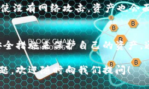 思考

在讨论有关数字资产安全的问题时，我们可能会遇到一些敏感且重要的话题，比如“tpWallet资产被盗”。若您正在寻找一个的，以下是一个设计好的和相关的关键词：

如何防止tpWallet资产被盗：全方位的安全指南
tpWallet, 资产被盗, 数据安全, 数字货币/guanjianci

引言
近年来，随着数字资产的广泛应用，tpWallet已成为许多人保存和管理虚拟货币的重要工具。然而，tpWallet资产被盗的事件屡见不鲜，让用户感到不安。为了保障您的资产安全，本文将深入探讨如何有效防止资产被盗，并为您的数字货币保驾护航。

tpWallet是什么？
tpWallet是一款数字资产钱包，支持多种主流加密货币的存储和交易。它的用户界面简洁易用，受到许多用户的喜爱。然而，随之而来的安全隐患也让不少用户产生了疑虑。数字资产钱包的安全性不仅关系到用户的资金安全，还直接影响整个加密货币市场的信任度。

资产被盗的常见原因
为什么会出现tpWallet资产被盗的现象？原因有很多，主要包括：
1. **钓鱼攻击**：黑客伪装成tpWallet的官方网站或客服，通过诱骗用户输入账号和密码，从而窃取资产。
2. **恶意软件**：某些恶意软件可能潜伏在用户的设备上，秘密记录输入的密码和私钥。
3. **弱密码**：很多用户往往使用简单易记的密码，导致容易被猜测或破解。
4. **缺乏安全措施**：一些用户不使用双重验证等安全措施，使得账户更易受到攻击。

如何保护自己的tpWallet资产
保护tpWallet资产的关键是采取适当的安全措施。以下是一些切实可行的建议：
1. **设置强密码**：选择复杂而独特的密码，避免使用个人信息。建议使用组合字母、数字和符号，并定期更换密码。
2. **启用双重验证**：这是一个简单但有效的防护措施，确保只有自己可以访问账户。
3. **不要点击可疑链接**：如果收到来自不明来源的链接或邮件，务必小心，不要轻易点击。尤其是在涉及资产转移时要特别谨慎。
4. **保持软件更新**：定期更新你的tpWallet和设备操作系统以获得最新的安全补丁，减少漏洞。
5. **使用硬件钱包**：对于大额资产，建议使用硬件钱包以提高安全性，避免将所有资产存储在在线钱包中。

如果被盗了该怎么办？
如果不幸遭遇tpWallet资产被盗，该如何应对？
1. **立即更改密码**：第一个反应应该是立即更改相关账户的密码，防止进一步损失。
2. **联系tpWallet客服**：尽快与tpWallet的客服取得联系，报告被盗情况，他们或许能提供进一步的帮助。
3. **检查相关交易**：尽量追踪被盗资产的位置，查看是否可以采取措施阻止进一步的转移。
4. **报案**：根据当地法律，决定是否向警方报案，提供被盗资金的详细信息与证据。

预防是关键
预防总是比事后弥补更加重要。虽然在某些情况下即使我们尽了最大努力也难以避免资产被盗，但只要认真对待安全措施，就能够大大降低被盗的风险。希望每位tpWallet用户都能采取必要的行动，确保自己的数字资产安全。

常见问题解答
问题1：tpWallet被盗后，是否能追回被盗资产？
在绝大多数情况下，追回被盗的数字货币非常困难。这是因为数字货币在交易时几乎是匿名的，且大多数交易是不可逆的。不过，通过积极的跟踪和向相关机构报告，或许会带来一些转机。

问题2：使用tpWallet的风险有哪些？
使用tpWallet的风险主要集中在安全性上。从网络钓鱼到恶意软件，用户需要保持警惕。此外，若不小心将私钥泄露，即使没有网络攻击，资产也会面临被盗的风险。因此，增强安全意识，定期检查自己的财务状况是至关重要的。

总结
随着数字资产的不断普及，保障资产安全显得尤为重要。tpWallet的用户应该认识到这些潜在的风险，并采取必要的安全措施来保护自己的资产。通过合理的预防和应对策略，每位用户都能够在享受数字货币带来的便利的同时，最大程度地降低风险。

希望以上内容能够帮助您深入理解tpWallet资产安全的相关知识，让您在使用数字货币时更加安心。如果您有其他问题，欢迎随时向我们提问！