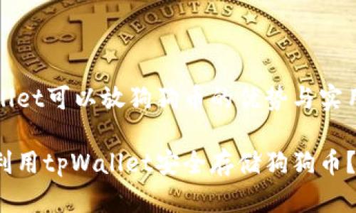 tpWallet可以放狗狗币的优势与实用指南

如何利用tpWallet安全存储狗狗币？