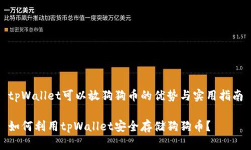 tpWallet可以放狗狗币的优势与实用指南

如何利用tpWallet安全存储狗狗币？