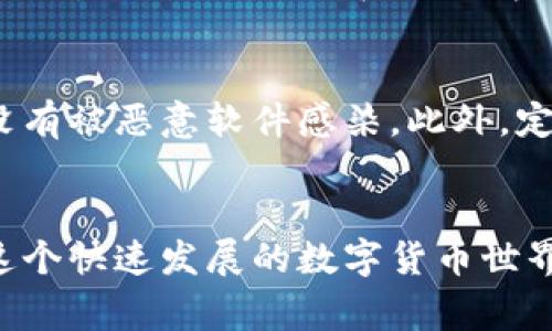   如何顺利将蓝贝壳提币到tpWallet：详尽指南与常见问题解答 / 

 guanjianci 蓝贝壳, 提币, tpWallet, 加密货币 /guanjianci 

前言：数字时代的货币转移
在这个数字经济飞速发展的时代，越来越多的人开始接触和使用加密货币。但是，对于初学者来说，从一个平台提币到另一个平台的过程可能会让人感到困惑。今天，我们将详细介绍如何将蓝贝壳（可能是一种代币或加密资产）提币到tpWallet，这个过程其实并没有想象中那么复杂。

什么是蓝贝壳？
蓝贝壳（Blue Shell）是一种在特定区块链平台上发行的代币。它可能用于交易、投资或作为某种支付方式。了解蓝贝壳的具体属性，比如它的价值波动、使用场景以及市场需求，都是我们进行提币的重要基础。

tpWallet是什么？
tpWallet是一款用户友好的数字钱包，支持多种加密货币的存储、管理和交易。使用tpWallet，你可以轻松存储你的蓝贝壳和其他多种数字资产。如果你在寻找一个安全可靠且易于使用的钱包，tpWallet绝对是个不错的选择。

步骤一：确认你的蓝贝壳在可提币状态
在开始提币之前，你需要确认你的蓝贝壳是否已达到可提币的条件。这可能包括最低提币数量及账户状态。如果你的资产尚未达到最低提币标准，系统可能不允许你进行提币操作。因此，查看交易所或钱包的相关规定，确保没有遗漏是非常重要的。

步骤二：准备tpWallet地址
若要将蓝贝壳提币到tpWallet，必需先获取你的tpWallet地址。这个地址是一串独特的字母和数字。打开tpWallet，找到“接收”或“充值”选项，复制地址。请务必小心，不要将地址搞错，因为转账到错误的地址可能会导致你的资金丢失。

步骤三：进行提币操作
在你准备好一切后，打开你的蓝贝壳所在的平台，找到提币或转账的选项。在提币界面，你需要填写你的tpWallet地址和提币数量。在这一步，务必确认你输入的信息无误，任何错误都可能导致你的资金损失。

步骤四：确认提币请求
大多数平台在你提币后会需要你确认一下请求。在确认之前，确保你再次核对了所有信息，包括地址和金额。这一步很重要，避免因为误操作而造成的损失。

步骤五：等待到账
提交提币请求后，你需要耐心等待资金到账。根据网络的繁忙程度，到账时间可能会有所不同。一般来说，提币到账的时间会在几分钟到几小时不等。你可以在tpWallet查看你的资产变化，时刻关注资金的动态。

常见问题解答
在提币的过程中，许多人可能会遇到一些常见问题。下面我们将针对这几个问题进行详细解答，帮助你顺利完成提币操作。

问题一：提币失败该怎么办？
提币失败可能是由于多种原因造成的，比如地址错误、网络问题或者交易平台的限制。首先，检查你的提币记录，确认是否有错误的地方。如果地址是正确的，那么尝试重新操作一次。在任何情况下，保持冷静并不要慌张。你可以联系平台客服，寻求帮助，他们能够给你提供更详细的指导。

问题二：如何确保我的资产安全？
确保你的资产安全是使用加密货币的首要原则。首先，使用强密码保护你的tpWallet，并开启双重验证功能。尽量避免在公共网络环境下进行交易，确保你的设备没有被恶意软件感染。此外，定期备份你的钱包也是非常重要的，备份可以帮助你在意外损失时恢复资产。

总结：无畏无惧地探索数字货币世界
通过以上步骤，相信你已经对如何将蓝贝壳提币到tpWallet有了更深的了解。提币虽说是一个技术性较强的操作，但通过认真学习和实践，你也可以成为行家。在这个快速发展的数字货币世界中，勇敢地去探索，才能发现更多的可能性！无论你是投资者还是单纯喜欢实验的玩家，做好安全准备和提升自己的金融知识，都是你在这条路上走得更远的基础。