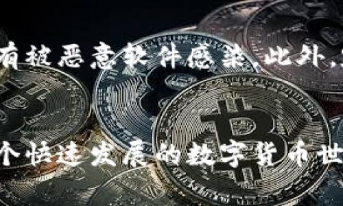   如何顺利将蓝贝壳提币到tpWallet：详尽指南与常见问题解答 / 

 guanjianci 蓝贝壳, 提币, tpWallet, 加密货币 /guanjianci 

前言：数字时代的货币转移
在这个数字经济飞速发展的时代，越来越多的人开始接触和使用加密货币。但是，对于初学者来说，从一个平台提币到另一个平台的过程可能会让人感到困惑。今天，我们将详细介绍如何将蓝贝壳（可能是一种代币或加密资产）提币到tpWallet，这个过程其实并没有想象中那么复杂。

什么是蓝贝壳？
蓝贝壳（Blue Shell）是一种在特定区块链平台上发行的代币。它可能用于交易、投资或作为某种支付方式。了解蓝贝壳的具体属性，比如它的价值波动、使用场景以及市场需求，都是我们进行提币的重要基础。

tpWallet是什么？
tpWallet是一款用户友好的数字钱包，支持多种加密货币的存储、管理和交易。使用tpWallet，你可以轻松存储你的蓝贝壳和其他多种数字资产。如果你在寻找一个安全可靠且易于使用的钱包，tpWallet绝对是个不错的选择。

步骤一：确认你的蓝贝壳在可提币状态
在开始提币之前，你需要确认你的蓝贝壳是否已达到可提币的条件。这可能包括最低提币数量及账户状态。如果你的资产尚未达到最低提币标准，系统可能不允许你进行提币操作。因此，查看交易所或钱包的相关规定，确保没有遗漏是非常重要的。

步骤二：准备tpWallet地址
若要将蓝贝壳提币到tpWallet，必需先获取你的tpWallet地址。这个地址是一串独特的字母和数字。打开tpWallet，找到“接收”或“充值”选项，复制地址。请务必小心，不要将地址搞错，因为转账到错误的地址可能会导致你的资金丢失。

步骤三：进行提币操作
在你准备好一切后，打开你的蓝贝壳所在的平台，找到提币或转账的选项。在提币界面，你需要填写你的tpWallet地址和提币数量。在这一步，务必确认你输入的信息无误，任何错误都可能导致你的资金损失。

步骤四：确认提币请求
大多数平台在你提币后会需要你确认一下请求。在确认之前，确保你再次核对了所有信息，包括地址和金额。这一步很重要，避免因为误操作而造成的损失。

步骤五：等待到账
提交提币请求后，你需要耐心等待资金到账。根据网络的繁忙程度，到账时间可能会有所不同。一般来说，提币到账的时间会在几分钟到几小时不等。你可以在tpWallet查看你的资产变化，时刻关注资金的动态。

常见问题解答
在提币的过程中，许多人可能会遇到一些常见问题。下面我们将针对这几个问题进行详细解答，帮助你顺利完成提币操作。

问题一：提币失败该怎么办？
提币失败可能是由于多种原因造成的，比如地址错误、网络问题或者交易平台的限制。首先，检查你的提币记录，确认是否有错误的地方。如果地址是正确的，那么尝试重新操作一次。在任何情况下，保持冷静并不要慌张。你可以联系平台客服，寻求帮助，他们能够给你提供更详细的指导。

问题二：如何确保我的资产安全？
确保你的资产安全是使用加密货币的首要原则。首先，使用强密码保护你的tpWallet，并开启双重验证功能。尽量避免在公共网络环境下进行交易，确保你的设备没有被恶意软件感染。此外，定期备份你的钱包也是非常重要的，备份可以帮助你在意外损失时恢复资产。

总结：无畏无惧地探索数字货币世界
通过以上步骤，相信你已经对如何将蓝贝壳提币到tpWallet有了更深的了解。提币虽说是一个技术性较强的操作，但通过认真学习和实践，你也可以成为行家。在这个快速发展的数字货币世界中，勇敢地去探索，才能发现更多的可能性！无论你是投资者还是单纯喜欢实验的玩家，做好安全准备和提升自己的金融知识，都是你在这条路上走得更远的基础。