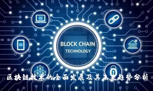 区块链技术的全面发展及其未来趋势分析