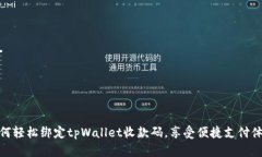 如何轻松绑定tpWallet收款码