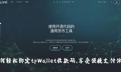 如何轻松绑定tpWallet收款码，享受便捷支付体验