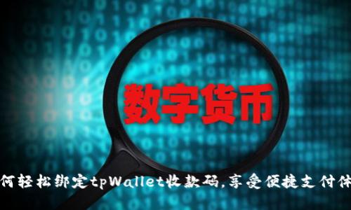 如何轻松绑定tpWallet收款码，享受便捷支付体验