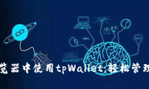 如何在谷歌浏览器中使用tpWallet：轻松管理您的数字资产