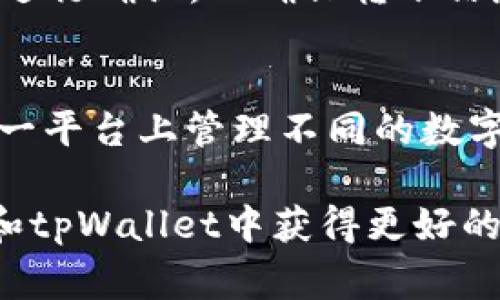 抹茶（Mojito）交易所是一家提供数字货币交易服务的平台，其中tpWallet则是与抹茶交易所关联的钱包服务应用。想要找到tpWallet，首先需要了解这个钱包的特点以及如何使用它进行数字资产的管理。

tpWallet是什么？
tpWallet是一个集成在抹茶交易所中的钱包，用户可以在这个钱包里存储、管理和交易各种数字货币。相较于传统的钱包，tpWallet提供了更为便利的访问方式，用户只需用抹茶交易所的账户登录，即可轻松使用。此钱包特别适合那些频繁进行交易的用户，因为它能够实时同步市场动态，让用户及时捕捉到投资机会。

tpWallet的下载和安装
要使用tpWallet，用户首先需要下载并安装这款应用。您可以在抹茶交易所的官方网站找到相关下载链接，确保下载的是正式版本，以避免安全隐患。

tpWallet的功能简介
tpWallet不仅可以存储一般的数字货币，还支持多种交易功能。比如，通过tpWallet，用户可以直接在应用内进行币种之间的兑换，免去繁琐的操作步骤。此外，tpWallet还提供了实时行情和市场分析，帮助用户更好地把握投资方向。

如何安全使用tpWallet
安全性是数字货币使用中的重中之重。使用tpWallet时，用户应该开启双重认证功能，确保账户的安全。此外，定期更换密码，并避免在公共Wi-Fi下进行交易也是保护资产安全的重要措施。

tpWallet的用户体验反馈
据许多用户反馈，tpWallet的界面设计，操作直观易懂，适合新手用户快速上手。然而，也有一些用户表示，在极端市场波动时，应用的反应速度有时会稍显滞后。开发团队正积极聆听用户反馈，持续产品。

tpWallet的未来发展展望
随着区块链技术和数字资产的迅猛发展，tpWallet也在不断进化。他们计划引入更多的币种支持以及更智能的交易工具，以满足用户日益增长的需求。同时，在安全措施上也会加强，提高用户的资金安全性。这些努力将使tpWallet在未来的数字货币投资领域更具竞争力。

tpWallet, 抹茶交易所, 数字货币, 钱包应用/guanjianci

相关问题1：如何在tpWallet中进行资金转移？
在tpWallet中进行资金转移其实是一个非常简单的过程。用户只需登录到自己的tpWallet账户，选择“转账”或“发送”选项。接下来，您需要输入接收方的地址和要转账的金额。平台通常会提示您进行确认，以确保转账信息的正确性。完成确认后，资金即可即时转移。不过，请注意确认接收方地址的准确性，因为转账后是不可以撤回的。对于新手用户来说，可以先进行小额转账，熟悉操作流程后再进行大额资金转移。

相关问题2：tpWallet是否支持多种币种交易？
是的，tpWallet支持多种数字货币的存储和交易。用户可以在tpWallet中自由选择多种流行的数字货币，比如比特币、以太坊、瑞波币等。这种多样性的选择提供了很大的便利，使得用户可以在同一平台上管理不同的数字资产。同时，tpWallet还会定期更新支持的币种，以跟随市场动态和用户需求。如果您对某种币种有兴趣，可以在 tpWallet 中搜索，查看是不是已经支持。

通过以上分析，相信大家对tpWallet的使用和特点有了更深入的了解。在这个数字货币发展的时代，掌握一个可靠的钱包工具能够帮助您更好地管理和投资自己的资产。希望您能在抹茶交易所和tpWallet中获得更好的交易体验！