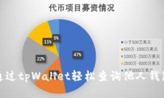 如何通过tpWallet轻松查询他