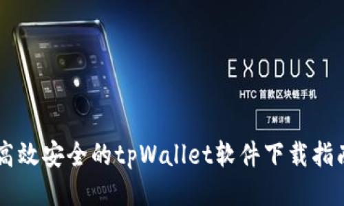 高效安全的tpWallet软件下载指南