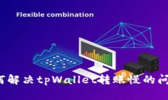 如何解决tpWallet转账慢的问