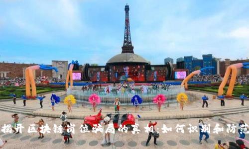 揭开区块链岗位骗局的真相：如何识别和防范