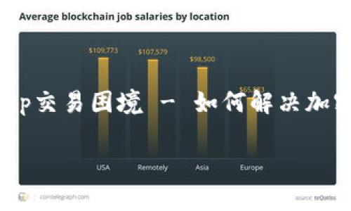 

    tpWalletuniwsap交易困境 - 如何解决加密资产流通难题



揭秘tpWalletuniwsap交易困境 - 解决加密资产流通难题的完美指南