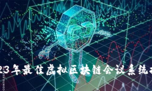 2023年最佳虚拟区块链会议系统推荐