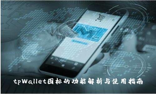 tpWallet图标的功能解析与使用指南