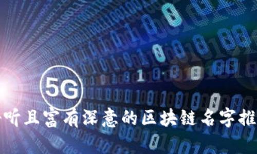 好听且富有深意的区块链名字推荐