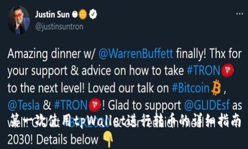 第一次使用tpWallet进行转币的详细指南