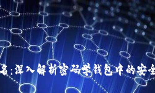 tpWallet签名：深入解析密码学钱包中的安全与验证机制