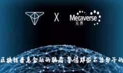 揭秘区块链普惠金融的骗