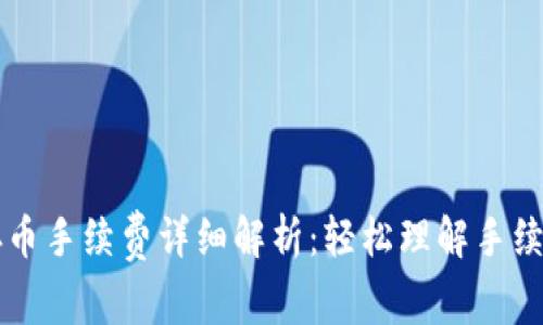 tpWallet存币手续费详细解析：轻松理解手续费计算方法