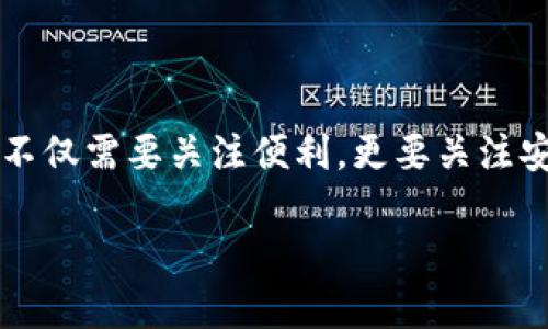 tpWallet要不要实名？探讨数字钱包的实名制问题

在这个数字化快速发展的时代，越来越多的用户开始接触和使用各种数字钱包，比如tpWallet。数字钱包不仅方便了我们的日常支付，也为我们的资金管理提供了新的工具和思路。然而，涉及到实名制的问题，总是引发热议：tpWallet要不要实名呢？这个问题不仅关系到个人隐私，还涉及到安全性和法律合规性。本文将带你深入了解tpWallet的实名制要求以及其背后的逻辑。

什么是tpWallet？

tpWallet是一种数字钱包，用户可以通过它进行在线支付、转账、存储和管理各种数字资产。它的出现方便了用户的生活，使支付变得更加便捷。同时，tpWallet支持多种数字货币，非常符合现在年轻人对于网络交易的需求。想像一下，你可以通过手机随时随地进行付款和管理资金，这对忙碌的生活节奏而言，无疑是一种福音。

实名制的必要性

在讨论tpWallet是否需要实名之前，我们有必要了解实名制的本质和意义。实名制，顾名思义，就是要求用户在注册时提供真实姓名和身份证件信息。这种做法在许多国家与地区的数字支付和金融服务中已经成为了一项基本要求。

1. **安全性**：实名制可以有效减少欺诈行为。一旦出现资金问题，平台可以通过用户的身份信息迅速追查，保护消费者的合法权益。

2. **合规性**：在一些国家和地区，法律法规对金融服务的监管越来越严格。实名制能确保平台在法律框架下运营，降低因违规而被处罚的风险。

3. **信用建立**：对于用户自身而言，实名制还有助于建立信用记录。在许多金融服务中，良好的信用记录能为用户带来更好的服务和优惠。

tpWallet具体的实名要求

tpWallet的实名申请机制会因不同的用户情形而异。一般情况下，用户在注册tpWallet账户时，可能会被要求输入姓名、身份证号和其他个人信息。以下是一些常见的实名要求：

1. **基本信息**：用户需要填写姓名、联系地址、手机号码等基本信息。

2. **身份证明**：用户通常需要上传身份证照片，或其他有效的身份认证材料，以证明其身份的真实性。

3. **面部识别**：一些平台可能还会要求用户进行实时的面部识别，以进一步核实身份。

隐私保护与实名制的平衡

尽管实名制有其明显的优点，但它也引发了关于隐私保护的讨论。许多人对个人信息被收集和可能泄露感到担忧。那么，tpWallet如何在实名制与用户隐私之间找到平衡呢？

首先，tpWallet可以采取多种措施来确保用户信息的安全。例如，通过加密技术保护用户的数据，确保其不被黑客窃取。其次，平台应明确告知用户其信息的用途，确保信息的使用符合用户的意愿，并仅限于法律允许的范围。

总结：tpWallet实名与否的个人选择

在是否需要实名的问题上，用户应该根据自己的需求和风险承受能力来做出选择。如果你重视便利性和安全性，可能会倾向于实名。如果你更看重隐私保护，可能会对此有所顾虑。总之，在数字时代，如何平衡便利与隐私，是每个用户都需要认真思考的问题。

常见问题解答

在讨论tpWallet的实名制时，你可能会有一些疑问和困惑。以下是两个相关的问题及其详细解析。

h4问题1：tpWallet的实名制会影响我的使用体验吗？/h4

许多人担心，实名制会使用户在使用tpWallet时感到繁琐。事实上，实名制在许多情况下实际上是为了提升用户的整体使用体验。通过提供真实信息，用户可以享受到更快捷的服务，例如更高的交易限额、更便捷的资金提取和转账服务等。此外，在发生纠纷或资金问题时，实名用户的权益能够得到更好地保护。这意味着，实名制虽然在注册时需要花费一些时间，但长远看会提升你的使用体验。

h4问题2：如果我不想实名，tpWallet还有其他选择吗？/h4

对于不想实名的用户，tpWallet可能会提供一些基于匿名的服务。然而，这类服务通常会伴随更低的交易限额，并且在后期资金提取与使用上可能会受到限制。因此，不同用户需根据自身需求来权衡实名与否的利弊。假如你的交易额不高，可能可以考虑使用匿名服务，但要注意潜在的风险。整体而言，实名制虽然在一开始可能让你感到不便，但它长远来看是为了更好地保护用户的权益和安全。

结语

tpWallet要不要实名，最终还是取决于你个人的需求与对隐私的重视。希望通过这篇文章，能够帮助你更好地理解这一问题，从而做出适合自己的选择。在快速发展的数字时代，我们不仅需要关注便利，更要关注安全和隐私的保护。无论你选择如何，做到理性思考和谨慎决策才是最为关键的。

探究tpWallet的实名制与用户隐私选择