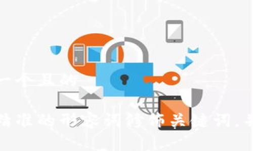 思考一个且的

选择精准的形容词修饰关键词，并放入