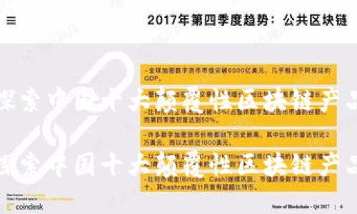 探索中国十大颠覆性区块链产品

探索中国十大颠覆性区块链产品