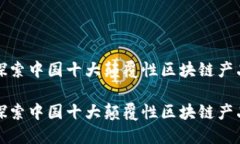 探索中国十大颠覆性区块