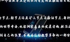 探索多样的区块链节点类