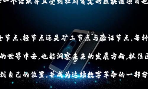 探索多样的区块链节点类型，解锁区块链技术的奥秘

区块链, 节点类型, 去中心化, 数字货币/guanjianci

区块链技术无疑是现代数字经济的核心之一，承载着比特币、以太坊等各种数字货币的运行与发展。随着人们对区块链的认识加深，我们便会发现，在这个庞大的网络中，节点的角色十分重要。那么，区块链节点到底有哪些类型呢？让我们一起探讨这个充满神秘与技术感的话题。

什么是区块链节点？

在深入节点类型之前，我们先来理解什么是区块链节点。简而言之，区块链是由许多节点（网络中的计算机）组成的，这些节点一起维护和验证网络中的交易和数据。每个节点都拥有一份完整的区块链副本，确保数据的安全和透明性。

与传统的中心化系统不同，区块链通过去中心化的设计，使得每个节点在网络中都可以独立工作，避免了单点故障问题。这一特点使得区块链在数据安全性、交易透明度及降低成本等方面表现优异。

节点的基本类型

区块链节点的类型通常可以分为以下几种：全节点、轻节点、矿工节点和验证节点。每种节点都有其独特的功能和作用。

1. 全节点

全节点是指那些存储区块链全部数据的节点。它们不仅是网络的参与者，而且通过验证和传播交易，帮助维护整个区块链的运行。全节点会执行所有的规则和协议，确保网络的安全性和可靠性。

由于全节点存储了整条区块链的数据，其数据需求和存储能力较大，但因为其完整性以及对网络安全的贡献，很多区块链项目都鼓励用户运行全节点。

2. 轻节点

轻节点的设计初衷是为了在不需要存储整个区块链数据的情况下，依然能参与到区块链网络中。轻节点只需要下载区块头部信息，并通过全节点查询所需数据，因而其对存储和带宽的需求大大降低。

通常情况下，轻节点的使用者包括手机和普通用户，他们可能不愿意或没有能力运行全节点，但仍希望能够参与到区块链的世界中去。轻节点的存在也让区块链技术的可及性得到了提升。

3. 矿工节点

矿工节点是区块链网络中特殊的一类节点，它们负责处理交易、打包区块并将新产生的区块添加到区块链上。这类节点的运作需要消耗大量的计算资源，因此有时也被称作“重节点”。

在比特币的例子中，矿工通过解决复杂的数学问题来竞争生成新的区块，一旦成功，便可获得新的比特币奖励。矿工节点不仅是网络安全的组成部分，也为区块链网络的正常运行提供了基础。

4. 验证节点

验证节点和矿工节点紧密相关，但不完全相同。验证节点的主要任务是确认交易的有效性及其符合网络协议。它们并不一定参与挖矿活动，也可能只负责验证交易和区块，从而确保网络的高效运行。

例如，在某些使用权益证明（Proof of Stake）机制的区块链中，验证节点通过持有一定数量的代币来进行交易验证，而不需要进行耗能的挖矿。这一机制使得区块链网络更加环保。

区块链节点的未来

随着区块链技术的不断发展，节点的类型与功能也在逐渐演化。未来，区块链网络可能会出现更多新型节点，旨在提升网络效率、降低能耗与开发更多应用场景。

例如，使用区块链的供应链管理、金融服务、物联网等领域，都对节点的参与模式提出了新的要求。这些新型节点可能会结合人工智能与大数据分析，更智能地整合资源，提高网络的响应速度与安全性。

相关问题1：区块链节点如何运作？

区块链节点运作的核心在于其共识机制。每个节点都遵循网络预设的规则，确保交易的可信性。当用户发起交易时，该交易会被广播到网络中的各个节点，节点通过共识算法彼此确认，只有被大多数节点认可的交易才会被打包进区块中。

常见的共识机制有工作量证明（POW）、权益证明（POS）、授权权益证明（DPoS）等。每种机制都对应着不同类型的节点与运作模式。例如，POW类矿工节点需要消耗算力，而POS类验证节点则需要持有网络币进行权利证明。这样的设计保障了网络的安全性和有效性，防止恶意攻击者干扰网络。

相关问题2：如何选择适合自己的区块链节点？

在选择合适的区块链节点时，首先要考虑自己的需求与目的。如果你是普通用户，轻节点可能是不错的选择，既能参与到网络中，又降低了技术门槛和资源消耗。如果你希望为网络的安全与稳定贡献力量，全节点无疑是更理想的选择。

另一点需要关注的是技术支持。如果你选择运行全节点或矿工节点，确保自己具备一定的技术知识和设备资源。同时，选择一个活跃并且受到社群肯定的区块链项目也是至关重要的，这样可以保证节点的运行稳定，减少被恶意节点攻击的风险。

总结

区块链节点的多样性为网络的稳定与安全提供了保障。不同类型的节点在区块链生态中扮演着至关重要的角色，无论是全节点、轻节点还是矿工节点与验证节点，每种都在为实现去中心化目标而贡献自己的力量。

随着区块链应用场景的日益增多，节点的类型与功能也在不断创新。通过理解这些知识，我们不仅能更好地参与到区块链的世界中去，也能洞察未来的发展方向，抓住区块链技术带来的机遇与挑战。 

通过上述的分析与描述，我们可以更深入更全面地认识区块链节点的复杂性，也许在不久的将来，您会在区块链应用中找到自己的位置，并成为这场数字革命的一部分。希望通过这篇文章，您能够更加理解区块链节点的类型及其功能，进而在未来的数字世界中，做出明智的选择。