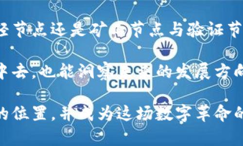 探索多样的区块链节点类型，解锁区块链技术的奥秘

区块链, 节点类型, 去中心化, 数字货币/guanjianci

区块链技术无疑是现代数字经济的核心之一，承载着比特币、以太坊等各种数字货币的运行与发展。随着人们对区块链的认识加深，我们便会发现，在这个庞大的网络中，节点的角色十分重要。那么，区块链节点到底有哪些类型呢？让我们一起探讨这个充满神秘与技术感的话题。

什么是区块链节点？

在深入节点类型之前，我们先来理解什么是区块链节点。简而言之，区块链是由许多节点（网络中的计算机）组成的，这些节点一起维护和验证网络中的交易和数据。每个节点都拥有一份完整的区块链副本，确保数据的安全和透明性。

与传统的中心化系统不同，区块链通过去中心化的设计，使得每个节点在网络中都可以独立工作，避免了单点故障问题。这一特点使得区块链在数据安全性、交易透明度及降低成本等方面表现优异。

节点的基本类型

区块链节点的类型通常可以分为以下几种：全节点、轻节点、矿工节点和验证节点。每种节点都有其独特的功能和作用。

1. 全节点

全节点是指那些存储区块链全部数据的节点。它们不仅是网络的参与者，而且通过验证和传播交易，帮助维护整个区块链的运行。全节点会执行所有的规则和协议，确保网络的安全性和可靠性。

由于全节点存储了整条区块链的数据，其数据需求和存储能力较大，但因为其完整性以及对网络安全的贡献，很多区块链项目都鼓励用户运行全节点。

2. 轻节点

轻节点的设计初衷是为了在不需要存储整个区块链数据的情况下，依然能参与到区块链网络中。轻节点只需要下载区块头部信息，并通过全节点查询所需数据，因而其对存储和带宽的需求大大降低。

通常情况下，轻节点的使用者包括手机和普通用户，他们可能不愿意或没有能力运行全节点，但仍希望能够参与到区块链的世界中去。轻节点的存在也让区块链技术的可及性得到了提升。

3. 矿工节点

矿工节点是区块链网络中特殊的一类节点，它们负责处理交易、打包区块并将新产生的区块添加到区块链上。这类节点的运作需要消耗大量的计算资源，因此有时也被称作“重节点”。

在比特币的例子中，矿工通过解决复杂的数学问题来竞争生成新的区块，一旦成功，便可获得新的比特币奖励。矿工节点不仅是网络安全的组成部分，也为区块链网络的正常运行提供了基础。

4. 验证节点

验证节点和矿工节点紧密相关，但不完全相同。验证节点的主要任务是确认交易的有效性及其符合网络协议。它们并不一定参与挖矿活动，也可能只负责验证交易和区块，从而确保网络的高效运行。

例如，在某些使用权益证明（Proof of Stake）机制的区块链中，验证节点通过持有一定数量的代币来进行交易验证，而不需要进行耗能的挖矿。这一机制使得区块链网络更加环保。

区块链节点的未来

随着区块链技术的不断发展，节点的类型与功能也在逐渐演化。未来，区块链网络可能会出现更多新型节点，旨在提升网络效率、降低能耗与开发更多应用场景。

例如，使用区块链的供应链管理、金融服务、物联网等领域，都对节点的参与模式提出了新的要求。这些新型节点可能会结合人工智能与大数据分析，更智能地整合资源，提高网络的响应速度与安全性。

相关问题1：区块链节点如何运作？

区块链节点运作的核心在于其共识机制。每个节点都遵循网络预设的规则，确保交易的可信性。当用户发起交易时，该交易会被广播到网络中的各个节点，节点通过共识算法彼此确认，只有被大多数节点认可的交易才会被打包进区块中。

常见的共识机制有工作量证明（POW）、权益证明（POS）、授权权益证明（DPoS）等。每种机制都对应着不同类型的节点与运作模式。例如，POW类矿工节点需要消耗算力，而POS类验证节点则需要持有网络币进行权利证明。这样的设计保障了网络的安全性和有效性，防止恶意攻击者干扰网络。

相关问题2：如何选择适合自己的区块链节点？

在选择合适的区块链节点时，首先要考虑自己的需求与目的。如果你是普通用户，轻节点可能是不错的选择，既能参与到网络中，又降低了技术门槛和资源消耗。如果你希望为网络的安全与稳定贡献力量，全节点无疑是更理想的选择。

另一点需要关注的是技术支持。如果你选择运行全节点或矿工节点，确保自己具备一定的技术知识和设备资源。同时，选择一个活跃并且受到社群肯定的区块链项目也是至关重要的，这样可以保证节点的运行稳定，减少被恶意节点攻击的风险。

总结

区块链节点的多样性为网络的稳定与安全提供了保障。不同类型的节点在区块链生态中扮演着至关重要的角色，无论是全节点、轻节点还是矿工节点与验证节点，每种都在为实现去中心化目标而贡献自己的力量。

随着区块链应用场景的日益增多，节点的类型与功能也在不断创新。通过理解这些知识，我们不仅能更好地参与到区块链的世界中去，也能洞察未来的发展方向，抓住区块链技术带来的机遇与挑战。 

通过上述的分析与描述，我们可以更深入更全面地认识区块链节点的复杂性，也许在不久的将来，您会在区块链应用中找到自己的位置，并成为这场数字革命的一部分。希望通过这篇文章，您能够更加理解区块链节点的类型及其功能，进而在未来的数字世界中，做出明智的选择。