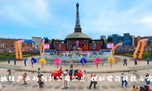 上海区块链产业的创新公司汇总：探秘前沿科技与商业生态