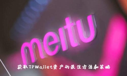 获取TPWallet资产的最佳方法和策略