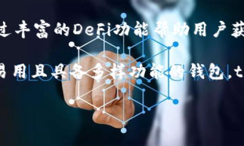 深入了解tpWallet及其挖矿功能

在当今的加密货币世界中，数字钱包和挖矿功能已经成为了许多用户和投资者关心的话题。如果你正在探索tpWallet这个名称，可能会好奇它是否具备挖矿的能力。今天，我将带你全面了解tpWallet，看看它的功能，以及它是否能挖矿。

关于tpWallet

tpWallet是一个多功能的数字货币钱包，支持多种加密货币资产存储、管理和交易。用户可以通过该钱包方便地查看资产、发送和接收加密货币，同时还能够参与到去中心化金融（DeFi）活动中。tpWallet以其用户友好的界面和安全性赢得了不少用户的青睐。

tpWallet是否具备挖矿功能？

首先，我们需要明确一点：tpWallet本身并不直接支持挖矿功能。挖矿通常需要采用专门的硬件设备以及相应的软件来进行计算，而tpWallet的设计重点在于提供一个安全、易用的资产存储和交易平台，而非作为挖矿工具。然而，这并不意味着用户无法通过tpWallet参与与挖矿相关的活动。

许多用户可能会忽略的是，tpWallet有提供一些收益（或称“收益农场”）的功能，这可以被理解为一种挖矿变体。用户可以将他们的加密资产存放在特定的 DeFi 项目中，并在这过程中获取利息或奖励。这种方式与传统的挖矿有所不同，但也能为用户提供一定的收益。

tpWallet的优势与使用场景

尽管tpWallet不支持传统的挖矿功能，但它依然具备众多优势，使其成为用户的热门选择。

用户友好性

tpWallet的界面，即使是刚刚接触加密货币的新手用户也可以迅速掌握使用方法。资产的添加和切换十分方便，让用户不再为繁琐的操作而烦恼。

安全性强

tpWallet采用了多重加密策略保护用户资产，确保你的加密货币得到有效的保护。用户可通过设置强密码和二次身份验证来增强安全性。安全性是使用数字钱包时用户最为关注的因素之一，而tpWallet在这方面表现优异。

多币种支持

tpWallet支持多种加密货币，包括比特币、以太坊等主流数字货币，用户可以在一个钱包中管理多个资产，大大减少了使用不同钱包的麻烦。同时，tpWallet也支持一些新兴的区块链项目，方便用户随时参与。

如何在tpWallet中实现收益？

虽然tpWallet本身不具备挖矿功能，但用户可以通过参与DeFi项目、借贷或者流动性挖矿等方式来实现资产增值。以下是一些具体的操作方式：

DeFi流动性挖矿

用户可以在tpWallet中选择支持流动性挖矿的项目，并将自己的加密资产提供给这些平台。作为回报，用户会获得一定比例的代币或手续费。流动性挖矿的回报通常较高，但相对风险也需要用户关注。

借贷平台参与

tpWallet也可以与一些借贷平台进行连接，用户可以将自己的资产借出，实现额外收益。在这种情况下，用户需考虑到借贷平台的安全性及平台的利率政策，以确保利益最大化。

总结tpWallet的挖矿相关问题

虽然tpWallet本身不支持传统的挖矿功能，但它为用户提供了丰富的DeFi功能，帮助用户实现资产的增值。总之，使用tpWallet的用户仍然能够通过多种方式来参与赚取收益。

1. tpWallet支持哪些加密货币？

tpWallet支持比特币、以太坊、波场等多种主流和一些新兴的加密货币。在选择钱包时，用户要确保支持自己关注的数字资产。

2. tpWallet的安全性如何？

安全性是每个数字资产用户必须非常关注的问题，tpWallet在这方面采取了多重加密和安全策略来保护用户资金。同时，用户自身的安全意识也非常重要，如设定强密码、谨慎处理交易等。

探讨和总结

随着Web3和去中心化金融（DeFi）的发展，关于数字钱包及挖矿也变得越来越重要。tpWallet虽然不提供传统的挖矿功能，但其通过丰富的DeFi功能帮助用户获取收益的能力，也让其在市场上占据了一席之地。

在未来的日子里，tpWallet或许还会不断更新和推出新的功能，让用户的数字货币之旅更加丰富多彩。如果你正在寻找一个安全、易用且具备多样功能的钱包，tpWallet无疑是一个不错的选择。

tpWallet: 你的加密货币钱包及收益挖矿指南