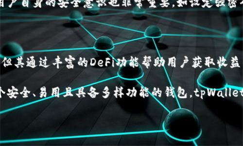 深入了解tpWallet及其挖矿功能

在当今的加密货币世界中，数字钱包和挖矿功能已经成为了许多用户和投资者关心的话题。如果你正在探索tpWallet这个名称，可能会好奇它是否具备挖矿的能力。今天，我将带你全面了解tpWallet，看看它的功能，以及它是否能挖矿。

关于tpWallet

tpWallet是一个多功能的数字货币钱包，支持多种加密货币资产存储、管理和交易。用户可以通过该钱包方便地查看资产、发送和接收加密货币，同时还能够参与到去中心化金融（DeFi）活动中。tpWallet以其用户友好的界面和安全性赢得了不少用户的青睐。

tpWallet是否具备挖矿功能？

首先，我们需要明确一点：tpWallet本身并不直接支持挖矿功能。挖矿通常需要采用专门的硬件设备以及相应的软件来进行计算，而tpWallet的设计重点在于提供一个安全、易用的资产存储和交易平台，而非作为挖矿工具。然而，这并不意味着用户无法通过tpWallet参与与挖矿相关的活动。

许多用户可能会忽略的是，tpWallet有提供一些收益（或称“收益农场”）的功能，这可以被理解为一种挖矿变体。用户可以将他们的加密资产存放在特定的 DeFi 项目中，并在这过程中获取利息或奖励。这种方式与传统的挖矿有所不同，但也能为用户提供一定的收益。

tpWallet的优势与使用场景

尽管tpWallet不支持传统的挖矿功能，但它依然具备众多优势，使其成为用户的热门选择。

用户友好性

tpWallet的界面，即使是刚刚接触加密货币的新手用户也可以迅速掌握使用方法。资产的添加和切换十分方便，让用户不再为繁琐的操作而烦恼。

安全性强

tpWallet采用了多重加密策略保护用户资产，确保你的加密货币得到有效的保护。用户可通过设置强密码和二次身份验证来增强安全性。安全性是使用数字钱包时用户最为关注的因素之一，而tpWallet在这方面表现优异。

多币种支持

tpWallet支持多种加密货币，包括比特币、以太坊等主流数字货币，用户可以在一个钱包中管理多个资产，大大减少了使用不同钱包的麻烦。同时，tpWallet也支持一些新兴的区块链项目，方便用户随时参与。

如何在tpWallet中实现收益？

虽然tpWallet本身不具备挖矿功能，但用户可以通过参与DeFi项目、借贷或者流动性挖矿等方式来实现资产增值。以下是一些具体的操作方式：

DeFi流动性挖矿

用户可以在tpWallet中选择支持流动性挖矿的项目，并将自己的加密资产提供给这些平台。作为回报，用户会获得一定比例的代币或手续费。流动性挖矿的回报通常较高，但相对风险也需要用户关注。

借贷平台参与

tpWallet也可以与一些借贷平台进行连接，用户可以将自己的资产借出，实现额外收益。在这种情况下，用户需考虑到借贷平台的安全性及平台的利率政策，以确保利益最大化。

总结tpWallet的挖矿相关问题

虽然tpWallet本身不支持传统的挖矿功能，但它为用户提供了丰富的DeFi功能，帮助用户实现资产的增值。总之，使用tpWallet的用户仍然能够通过多种方式来参与赚取收益。

1. tpWallet支持哪些加密货币？

tpWallet支持比特币、以太坊、波场等多种主流和一些新兴的加密货币。在选择钱包时，用户要确保支持自己关注的数字资产。

2. tpWallet的安全性如何？

安全性是每个数字资产用户必须非常关注的问题，tpWallet在这方面采取了多重加密和安全策略来保护用户资金。同时，用户自身的安全意识也非常重要，如设定强密码、谨慎处理交易等。

探讨和总结

随着Web3和去中心化金融（DeFi）的发展，关于数字钱包及挖矿也变得越来越重要。tpWallet虽然不提供传统的挖矿功能，但其通过丰富的DeFi功能帮助用户获取收益的能力，也让其在市场上占据了一席之地。

在未来的日子里，tpWallet或许还会不断更新和推出新的功能，让用户的数字货币之旅更加丰富多彩。如果你正在寻找一个安全、易用且具备多样功能的钱包，tpWallet无疑是一个不错的选择。

tpWallet: 你的加密货币钱包及收益挖矿指南