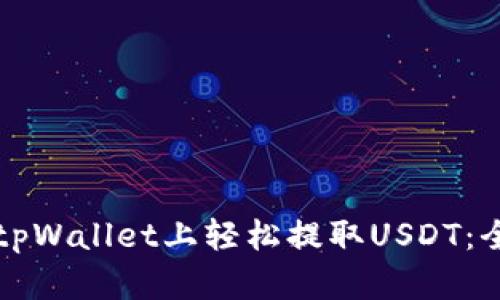 如何在tpWallet上轻松提取USDT：全面指南