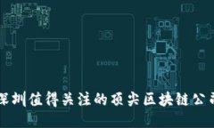 深圳值得关注的顶尖区块