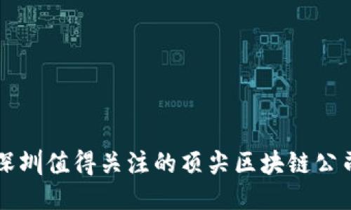 深圳值得关注的顶尖区块链公司