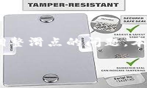 在加密货币交易中，滑点是一个非常重要的概念，尤其是在使用去中心化钱包（如tpWallet）进行交易时。许多用户在设置自己的交易时，可能会遇到如何调整滑点的问题。本篇文章就为大家详细介绍在tpWallet中设置买宝贝狗（Baby Doge）时的滑点设置技巧，并解答一些关于滑点的常见问题，希望能帮助你更好地完成交易。

tpWallet买宝贝狗滑点设置指南与常见问题解答