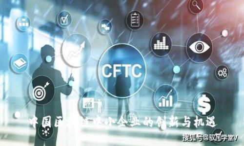 中国区块链中小企业的创新与机遇