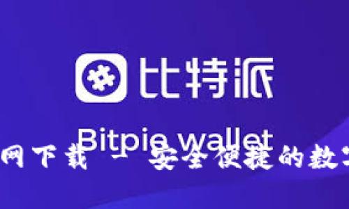 TP钱包1.2.5官网下载 - 安全便捷的数字资产管理工具