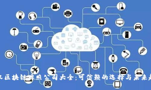 武汉区块链牌照公司大全：可信赖的选择与未来趋势