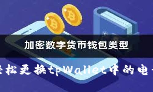 如何轻松更换tpWallet中的电话号码