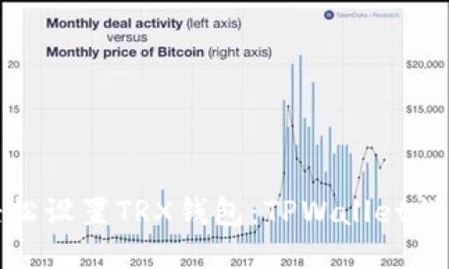如何轻松设置TRX钱包：TPWallet详尽攻略